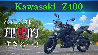 【Z400 試乗】全てが丁度いいバイク！Z250を買ったことを後悔させんじゃねーよ。