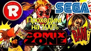 Comix Zone Sega / Комикс Зон полное прохождение Играем в ретро игры  ►