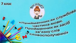 Відеоурок з української мови "Прийменник як службова частина мови", 7 клас