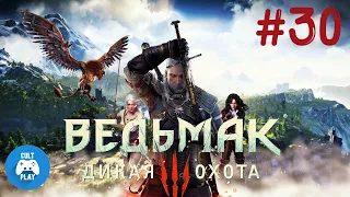 Прохождение Ведьмак 3: Дикая Охота #30 • ПРОХОЖУ В ПЕРВЫЙ РАЗ ! • (PS4 PRO)