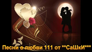 Песни о любви 111 от **СаШкИ***