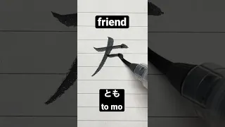 How to write Japanese Kanji 友 [friend] #shorts #japanese #kanji