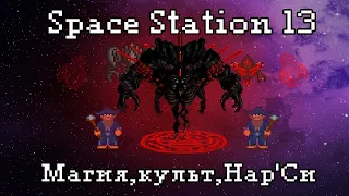 Лор Space Station 13 - Маги,Культ,Нар'Си