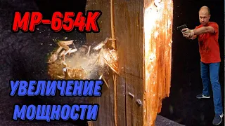 💥 Увеличение мощности МР-654К 💥 Полный тюнинг МР-654К 💥 Upgrade MP-654K