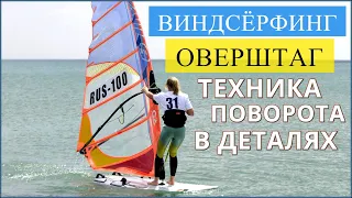 🏄 Виндсёрфинг / Поворот ОВЕРШТАГ - пошаговая техника