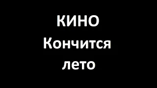 КИНО-Кончится лето(Кавер, разбор партий)