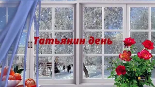 Татьянин день! Красивое поздравление Татьяне