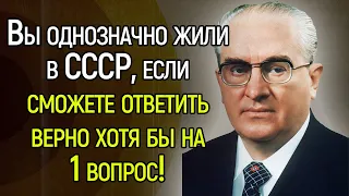 А Так Ли Хорошо Вы Помните Советский Союз? Очень Сложный Тест СССР