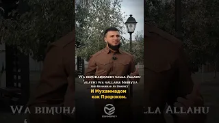 Доволен я Аллахом - как Господом!