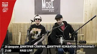 "Наш LIVE!" - Тараканы! (28.02.19) Наше Радио Ижевск