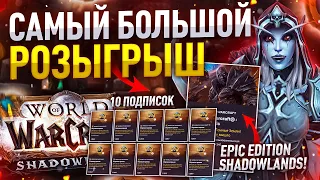 [ЗАВЕРШЕН] САМЫЙ БОЛЬШОЙ Новогодний РОЗЫГРЫШ! 10 Подписок на 2 Месяца WoW + Epic Edition!