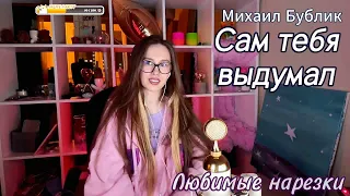 Михаил Бублик - Сам тебя выдумал💗🔥