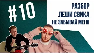 Как играть на гитаре Леша Свик - Не Забывай Меня + ПЕРКУССИЯ!)