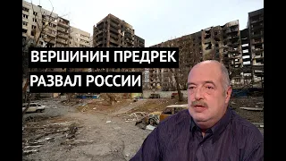 "Все может закончиться развалом России" Имперец Вершинин сделал грустный прогноз