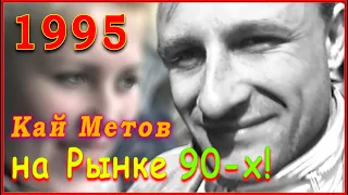 РЫНОК 90-х! Ты говоришь НЕ ДАМ! ВЕСЁЛОЕ место! Кай Метов на РЫНКЕ 95! 3ч.