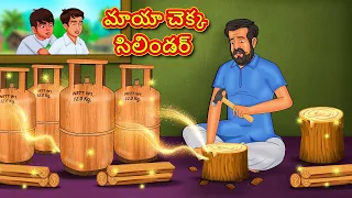 మాయా చెక్క సిలిండర్ | Telugu Story | Telugu Kathalu | Telugu Moral Story | Fairy Tales in Telugu