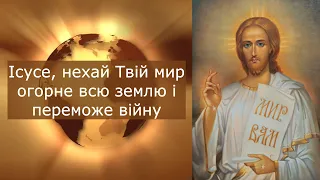 🙏 За мир в Україні та цілому світі / Ісусе, нехай Твій мир огорне всю землю і переможе війну (100)