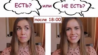 Не есть после 6 - миф или верный способ похудеть?