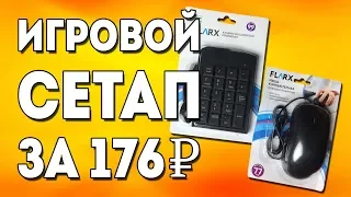 Игровой сетап за 176 рублей