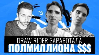 Как с одной мобильной игры заработать 586 000 долларов? История игры Draw Rider