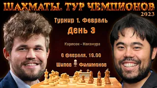 Карлсен - Накамура!! Непомнящий - Крамник!! 🏆 Тур чемпионов. День 3 🎤 Филимонов, Шипов ♕ Шахматы