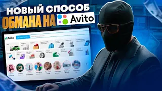 новый способ обмана на AVITO