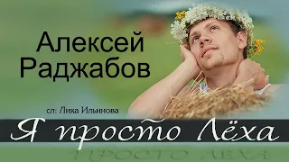 Я просто Лёха ✦ сл. Лика Ильинова, исп. Алексей Раджабов ♪ 2021