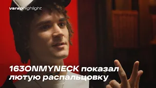 163ONMYNECK показал лютую распальцовку