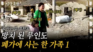 1부🎞 사람이 없는 무인도 폐가에 정착한 한 부부. 텅빈 이곳을 살만한 곳으로 바꾸는 과정이 험난하기만 하다..ㅣ꿈꾸는 섬, 초란도ㅣKBS 2017.04.10