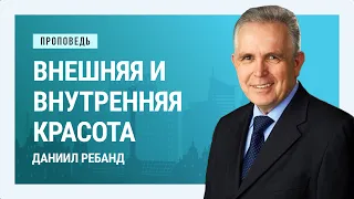 Внешняя и внутренняя красота. Даниил Ребанд | Проповеди