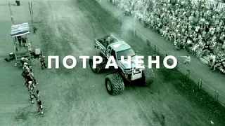 Шоу каскадеров в г. Первоуральск, мощь БигФута