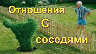 Соседи в деревне//Переезд в деревню