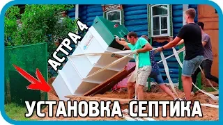 ✅ГЕРОИЧЕСКАЯ установка септика 🚽 СВОИМИ СИЛАМИ 💪 Дом в деревне