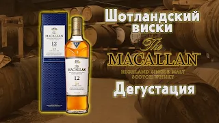 Macallan Double Cask 12 yo, Дегустация Шотландского односолодового виски.