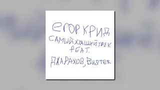 Егор Крид feat. Джарахов, BUSTER - САМЫЙ ХУДШИЙ ТРЕК (2021)