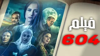 حكاية 604 - بطولة حنان مطاوع - إيهاب فهمي  - مجمع نصيبي وقسمتك 2