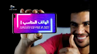 Samsung s10plus in 2021 أفضل هاتف تشتريه حاليا