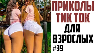 ПРИКОЛЫ В ТИК ТОК ДЛЯ ВЗРОСЛЫХ | ЧУДИКИ ИЗ ТИК ТОК | ЛУЧШИЕ ПРИКОЛЫ 2021 | НОВЫЕ ПРИКОЛЫ 2021 #39