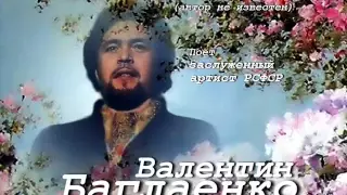 Валентин Баглаенко - Заколдованный круг