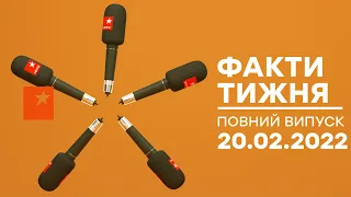 Факти тижня – повний випуск – 20.02.2022