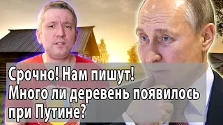 Нам пишут! Много ли деревень появилось при Путине?