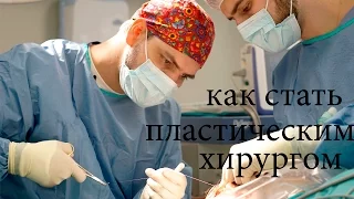 Как стать пластическим хирургом