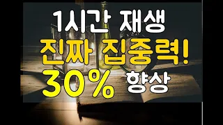 new 1시간 집중력 높이는 음악,공부할 때 듣는 음악, 차분해지고 공부할때 듣는 노래, 집중력 높이는 소리