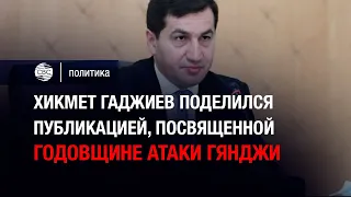 Хикмет Гаджиев поделился публикацией, посвященной годовщине атаки Гянджи