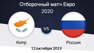 Лего обзор матча. Кипр Россия 0:5 .Квалификация ЕВРО 2020.13.10.2019.