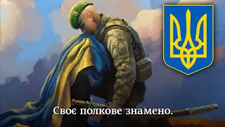 "Знамено полку" - патріотична пісня | "Banner of regiment" - Ukrainian patriotic song