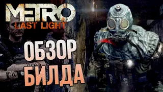 [#2] Обзор БИЛДА Metro: Last Light (15 oct 2012)