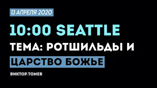 № 5 | РОТШИЛЬДЫ и ЦАРСТВО БОЖЬЕ | ПРЯМОЙ ЭФИР | 13 Апреля, 2020