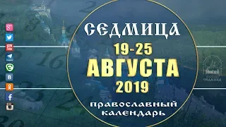 Мультимедийный православный календарь на 19 - 25 августа 2019 года
