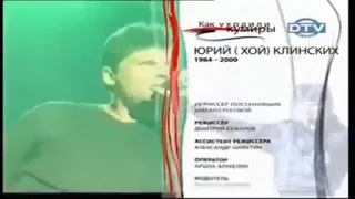 Как уходили кумиры - Юрий Клинских (30.06.2006г.)